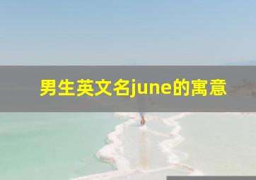 男生英文名june的寓意