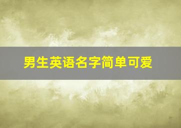 男生英语名字简单可爱