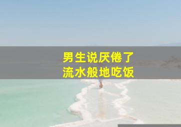 男生说厌倦了流水般地吃饭