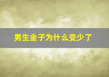 男生金子为什么变少了