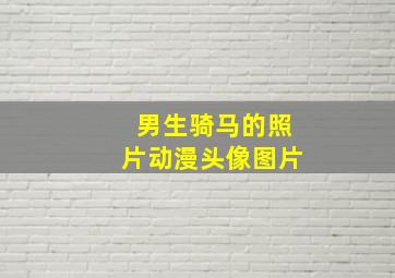 男生骑马的照片动漫头像图片