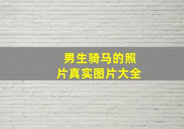 男生骑马的照片真实图片大全