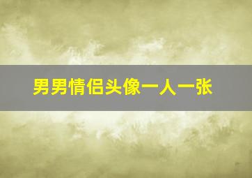 男男情侣头像一人一张