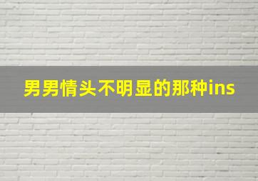 男男情头不明显的那种ins