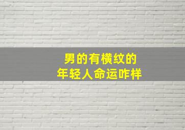 男的有横纹的年轻人命运咋样