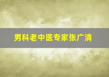 男科老中医专家张广清