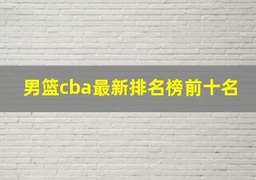 男篮cba最新排名榜前十名