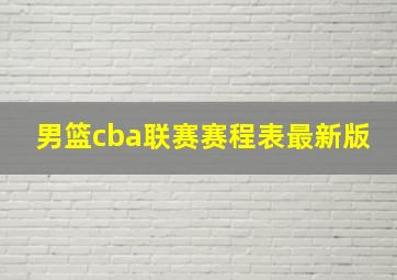 男篮cba联赛赛程表最新版