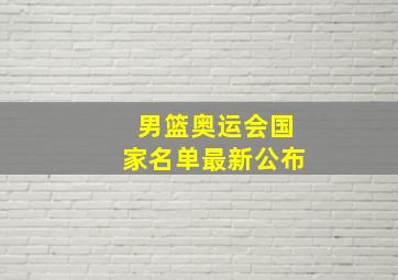 男篮奥运会国家名单最新公布