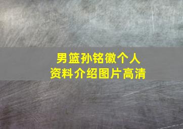 男篮孙铭徽个人资料介绍图片高清