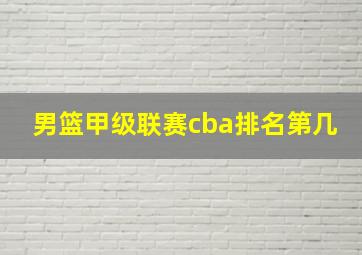 男篮甲级联赛cba排名第几