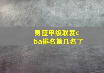 男篮甲级联赛cba排名第几名了