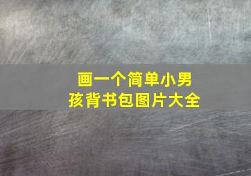 画一个简单小男孩背书包图片大全