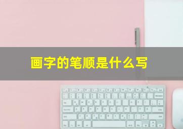 画字的笔顺是什么写