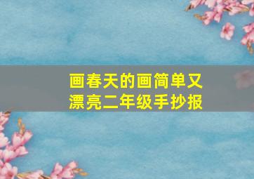 画春天的画简单又漂亮二年级手抄报