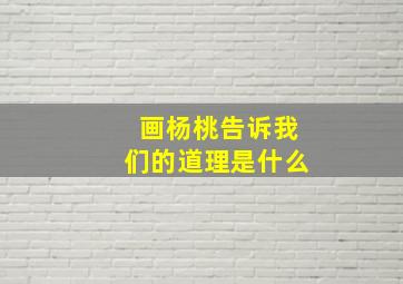 画杨桃告诉我们的道理是什么