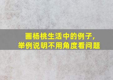 画杨桃生活中的例子,举例说明不用角度看问题