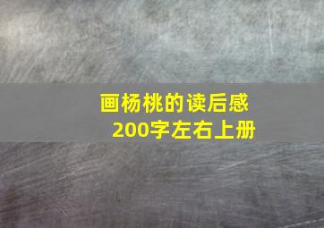 画杨桃的读后感200字左右上册