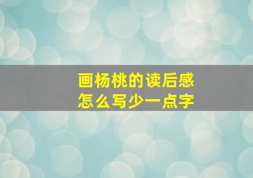 画杨桃的读后感怎么写少一点字