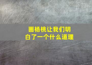 画杨桃让我们明白了一个什么道理