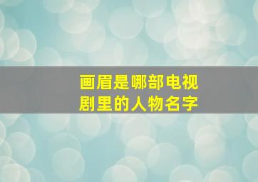 画眉是哪部电视剧里的人物名字