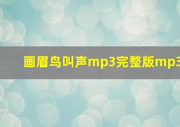 画眉鸟叫声mp3完整版mp3