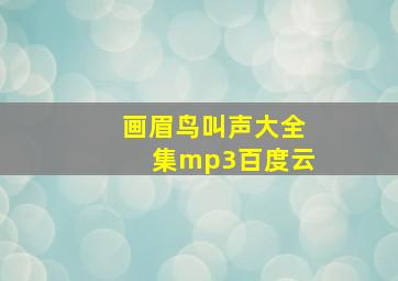 画眉鸟叫声大全集mp3百度云