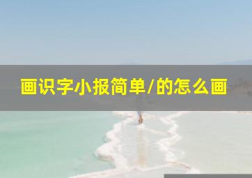 画识字小报简单/的怎么画