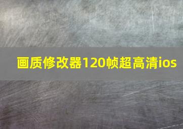 画质修改器120帧超高清ios