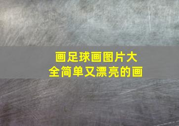 画足球画图片大全简单又漂亮的画