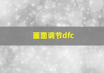 画面调节dfc