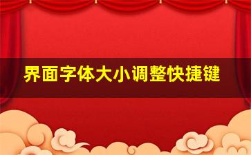 界面字体大小调整快捷键