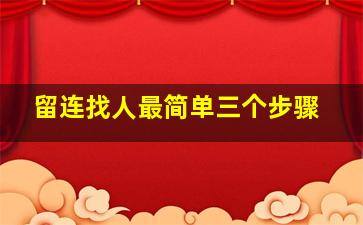 留连找人最简单三个步骤