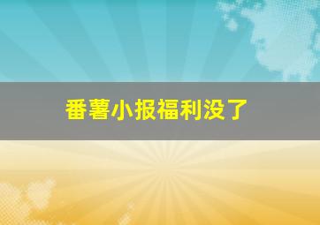 番薯小报福利没了