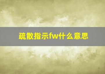 疏散指示fw什么意思