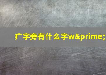 疒字旁有什么字w′