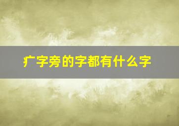 疒字旁的字都有什么字