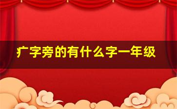 疒字旁的有什么字一年级