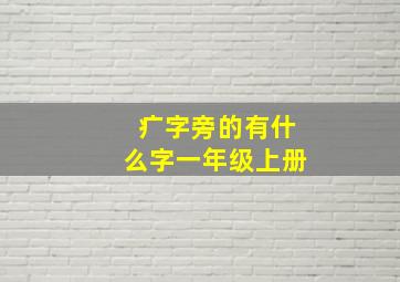 疒字旁的有什么字一年级上册