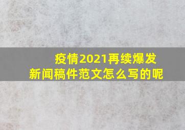 疫情2021再续爆发新闻稿件范文怎么写的呢