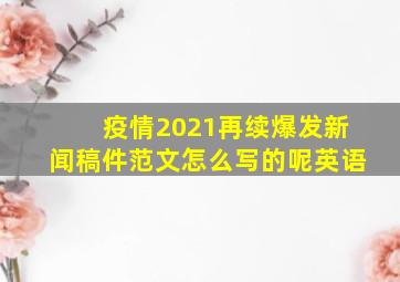 疫情2021再续爆发新闻稿件范文怎么写的呢英语