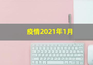 疫情2021年1月