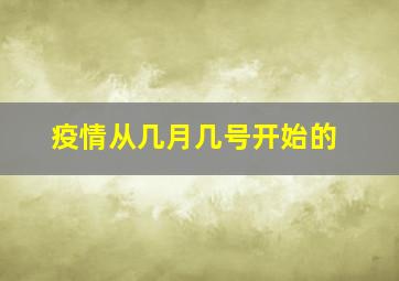 疫情从几月几号开始的