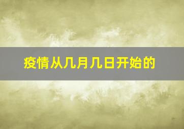 疫情从几月几日开始的