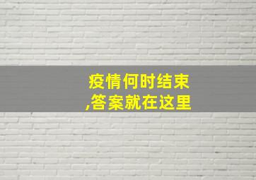 疫情何时结束,答案就在这里