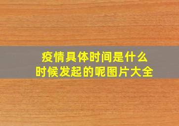 疫情具体时间是什么时候发起的呢图片大全