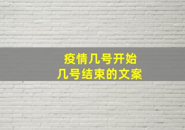 疫情几号开始几号结束的文案