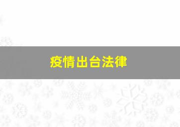 疫情出台法律