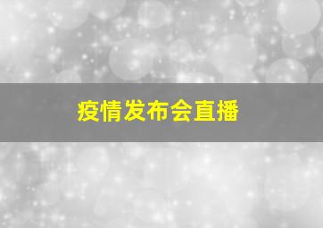 疫情发布会直播