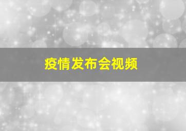 疫情发布会视频